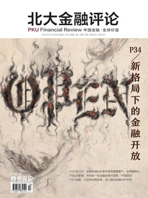 cover image of 新格局下的金融开放 (《北大金融评论》2019年第1期/全1期)